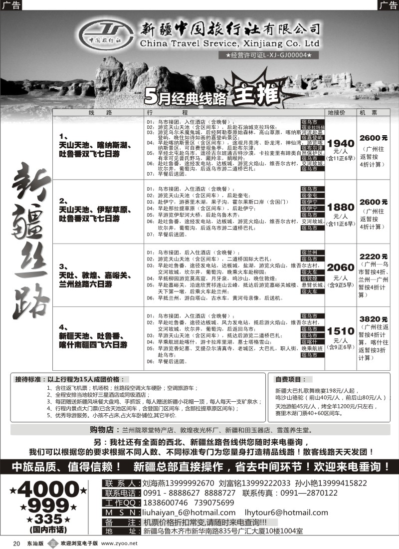 b黑20  新疆中国旅行社（刘海燕）