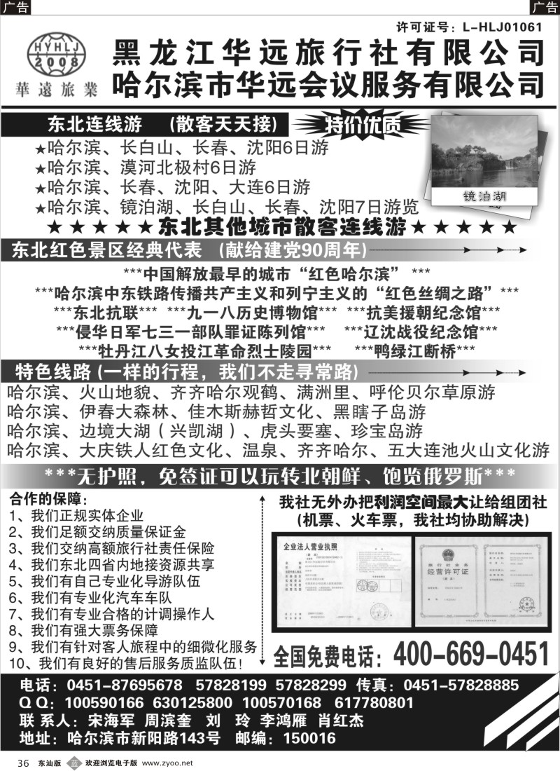 b黑36  东北旅游—黑龙江华远旅行社
