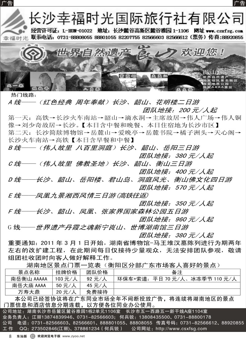 r黑08  长沙幸福时光国际旅行社