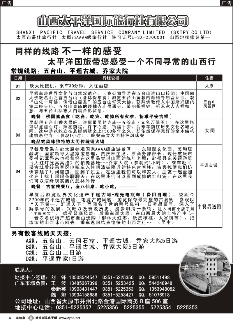 b黑04  山西太平洋国际旅行社
