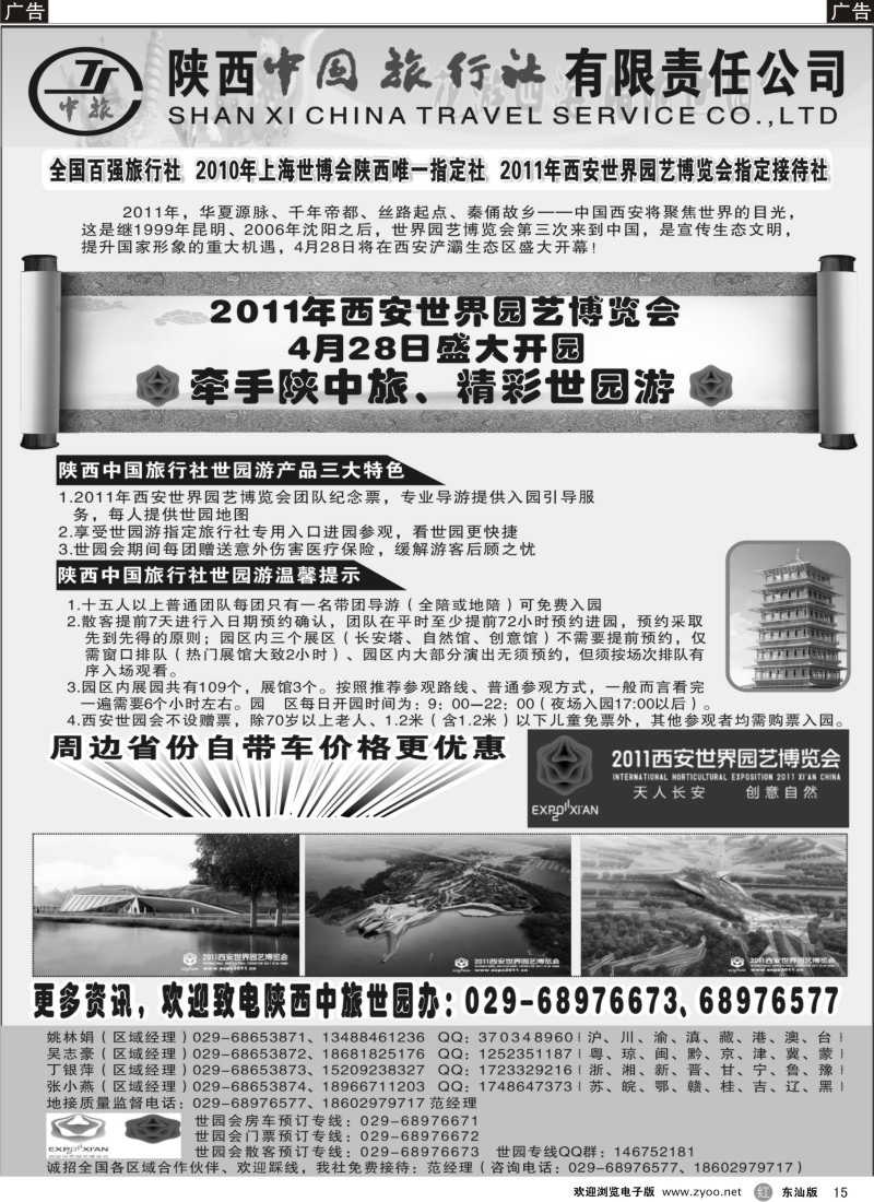 r黑15  陕西中国旅行社—西安园博会