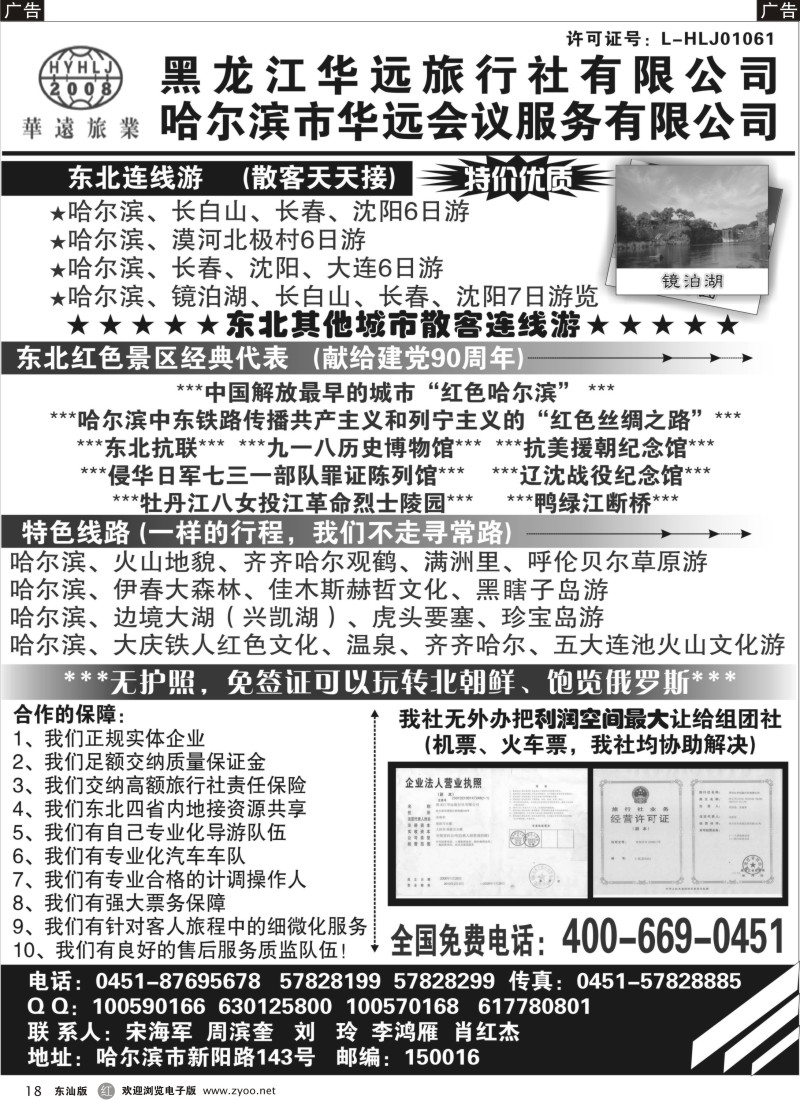 r黑18  东北旅游—黑龙江华远旅行社