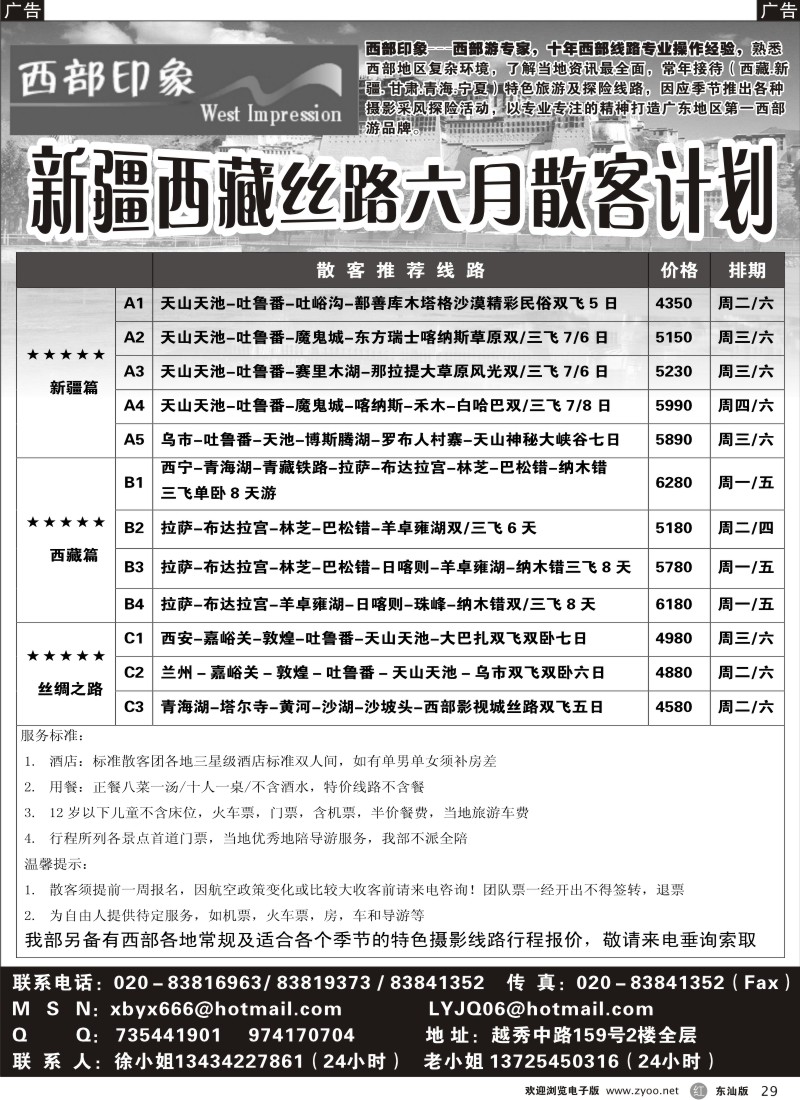 r黑29  西部印象—新疆西藏丝路6月散客计划