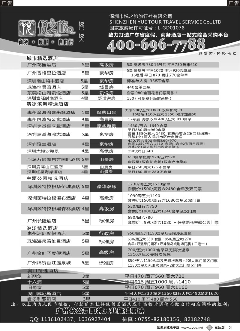 b黑21  广东省酒店、港澳酒店综合批发-深圳悦之旅