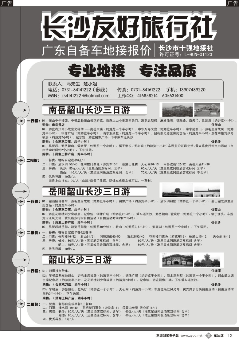 b黑12  长沙友好旅行社广东自备车地接报价
