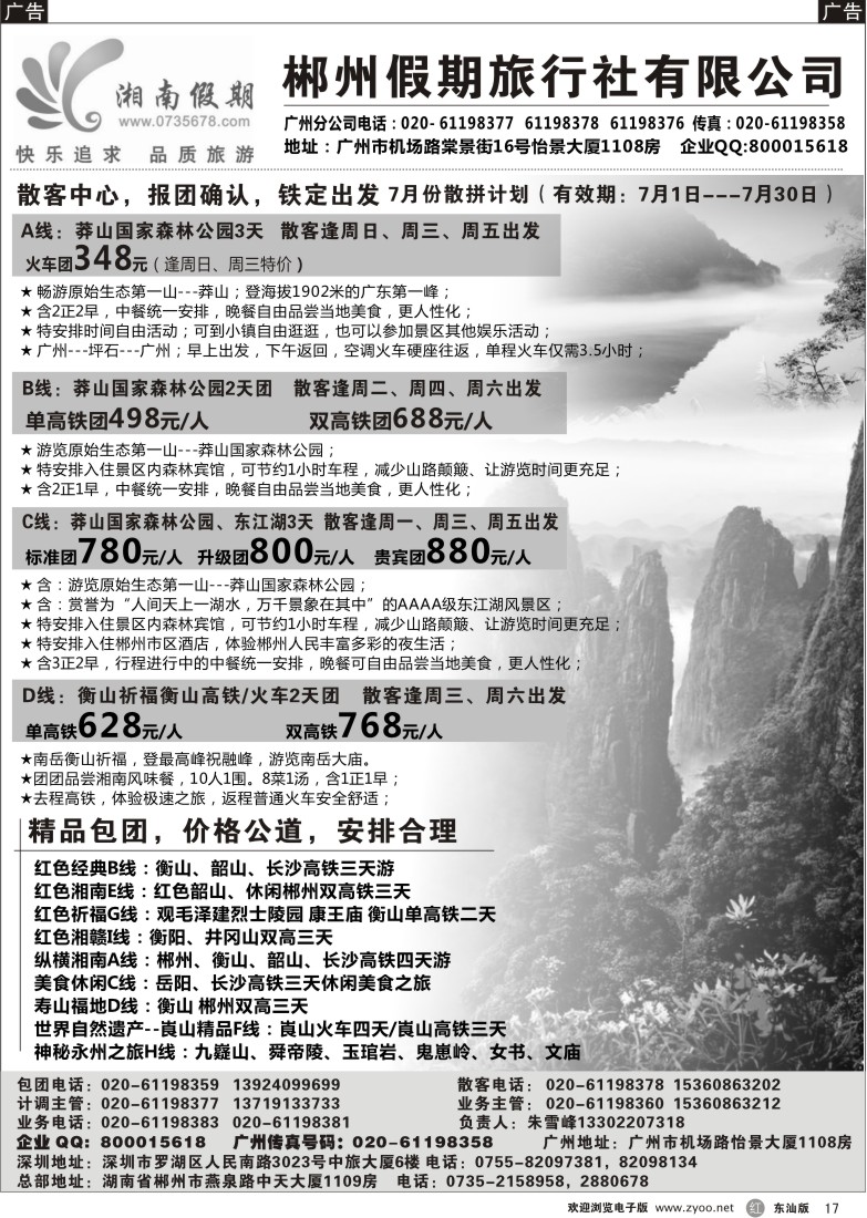 r黑17  湘南假期--莽山 郴州 长沙 韶山 衡山专线