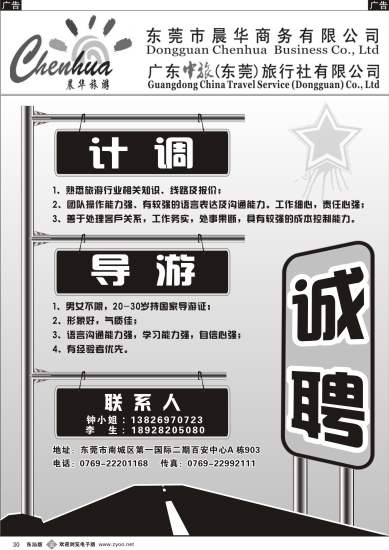 b黑30  东莞市晨华商务有限公司诚聘英才