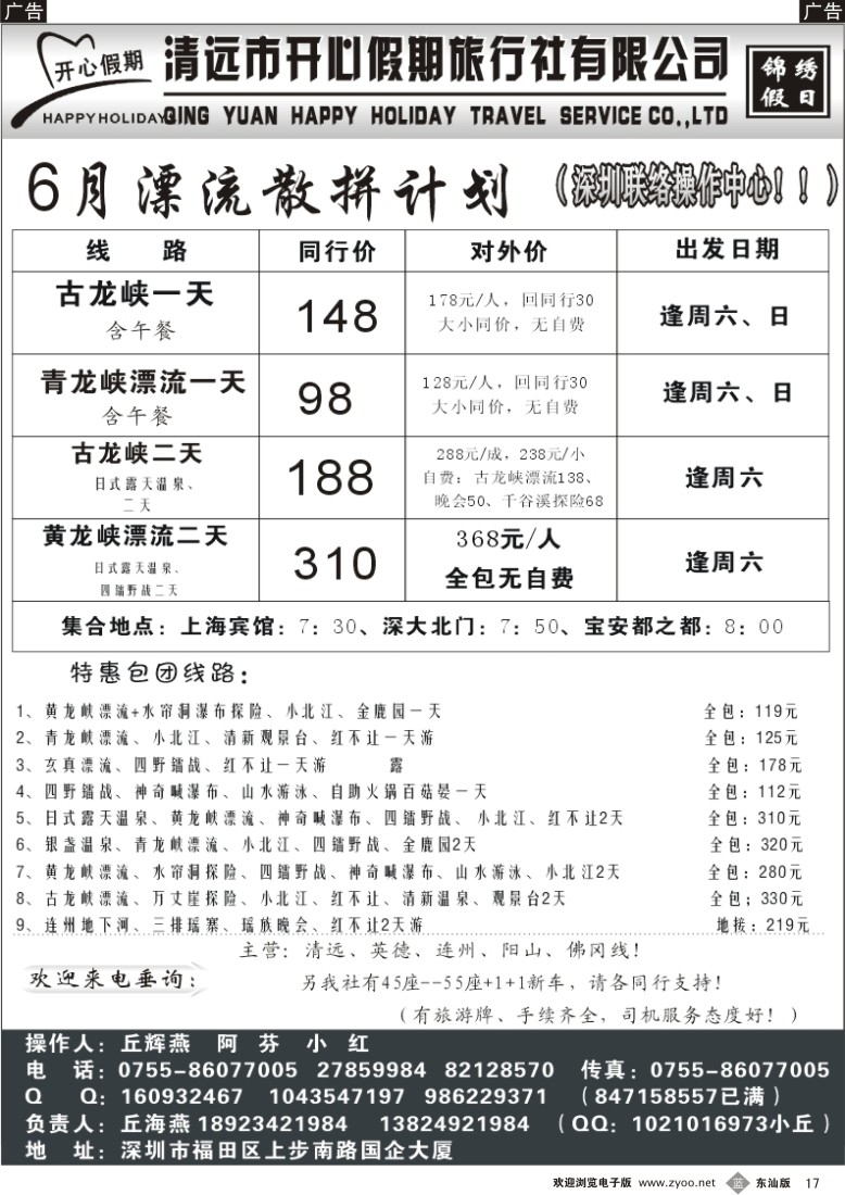 b黑17  （丘海燕—清远专线）开心假期6月散拼