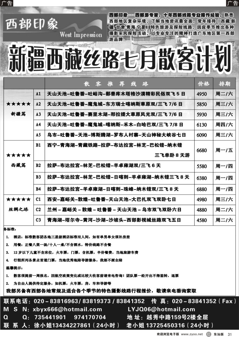 r黑31  西部印象-新疆西藏丝路7月散客计划
