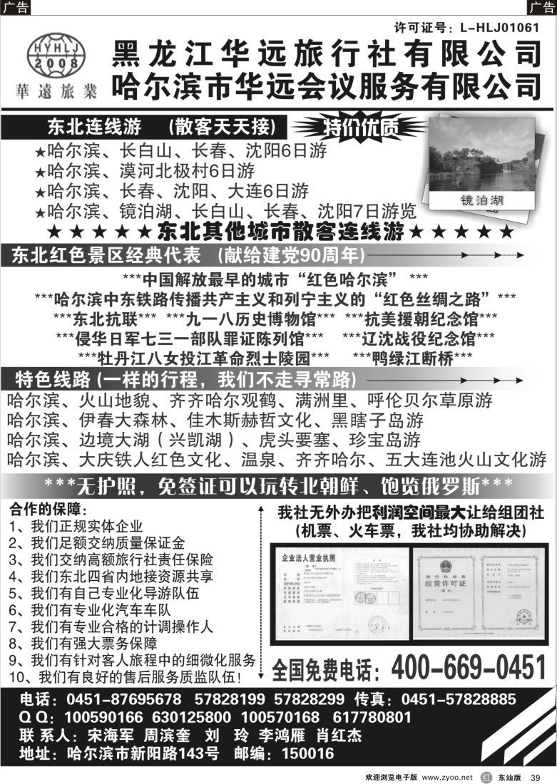 r黑39  东北旅游——黑龙江华远旅行社