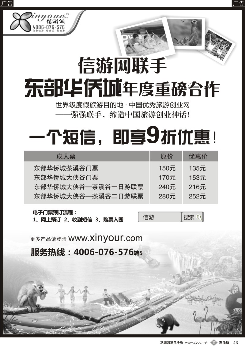 b黑43  东部华侨城唯一网络销售商-信游网