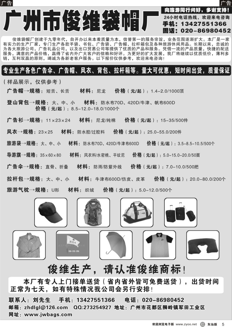 r黑05  广州市俊维袋帽厂