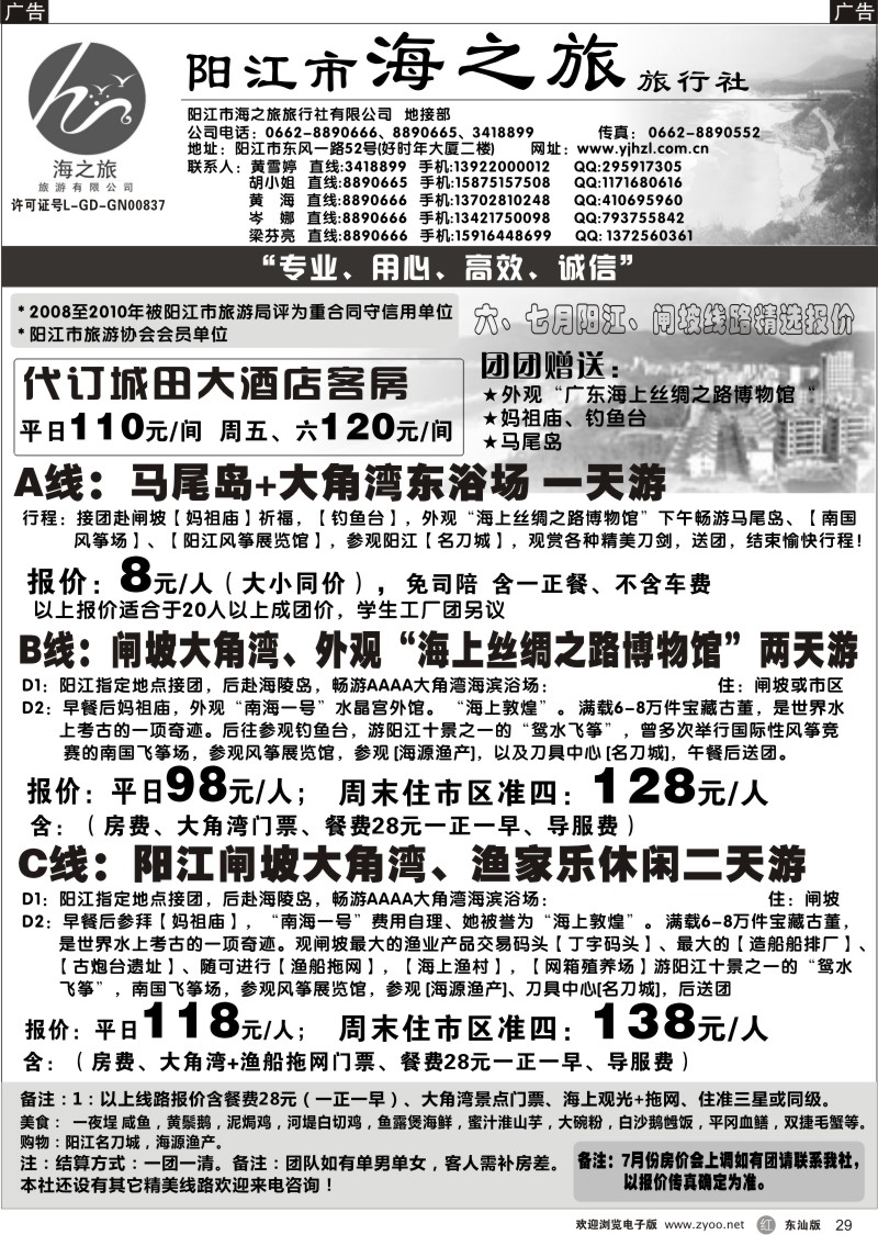 r黑29  闸坡专卖店－阳江市海之旅旅行社