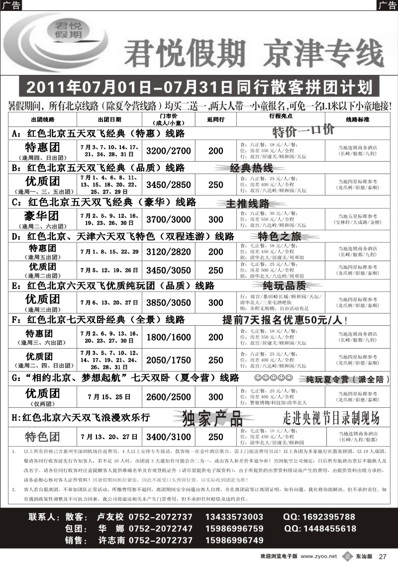 b黑27  君悦假期-京津专线7月同行计划