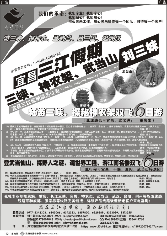 b黑10  三峡、神农架、武当山专线（三江假期刘三妹）
