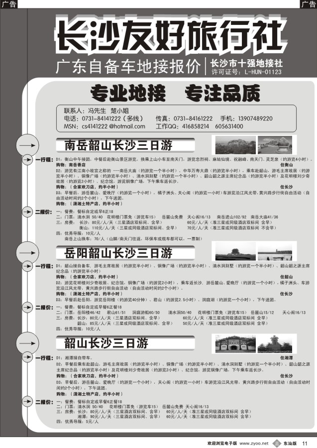 b黑11   长沙友好旅行社广东自备车地接报价