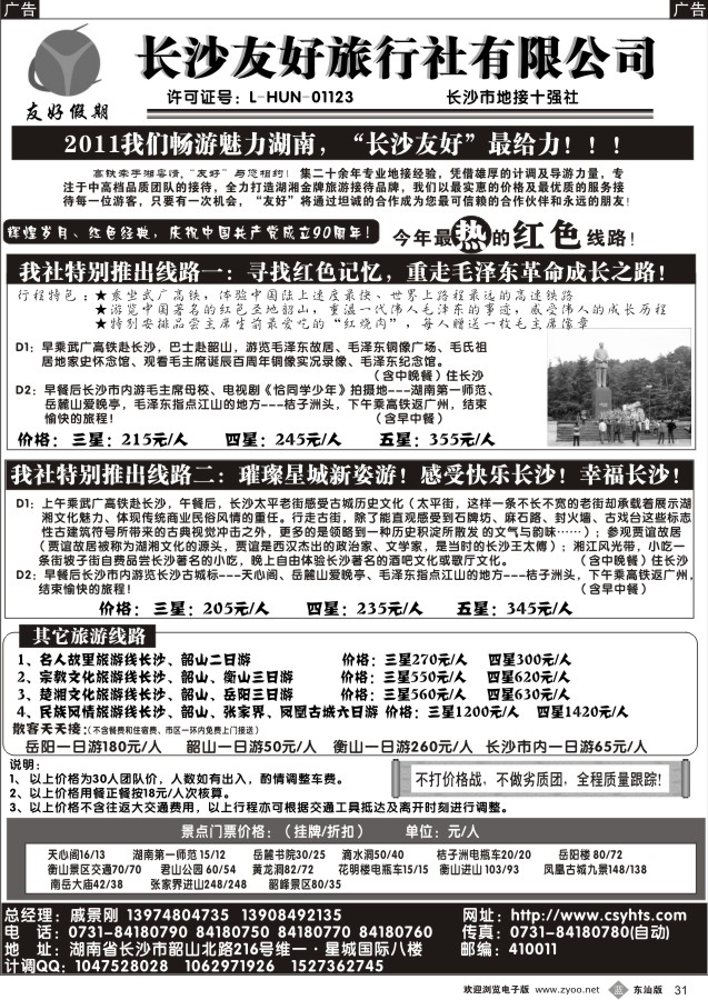 b黑31  长沙友好旅行社——友好假期