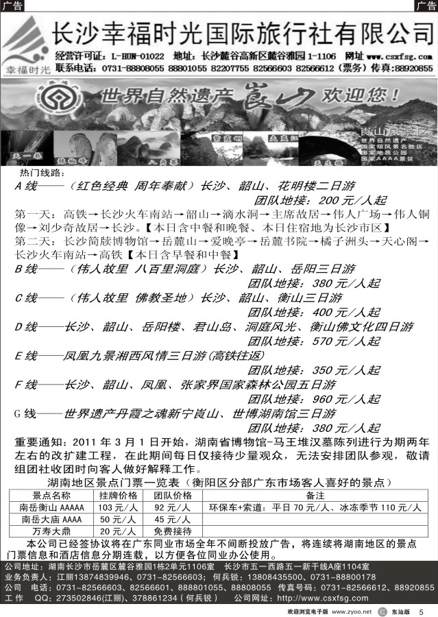r黑05  长沙幸福时光国际旅行社