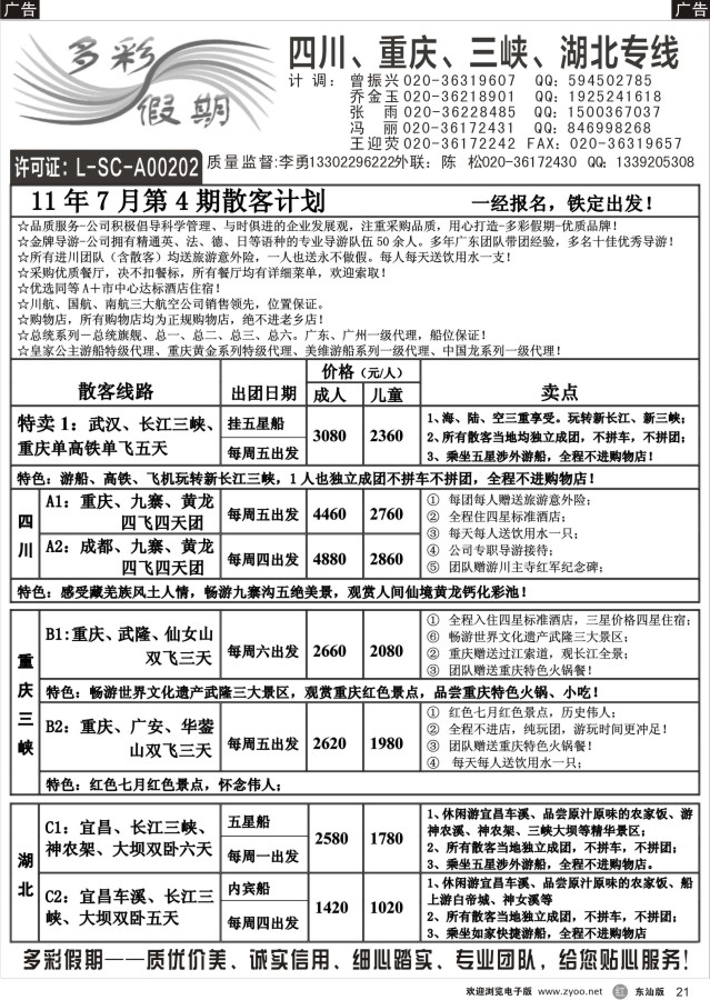 r黑21  多彩假期--四川、重庆、长江三峡、湖北高铁专线