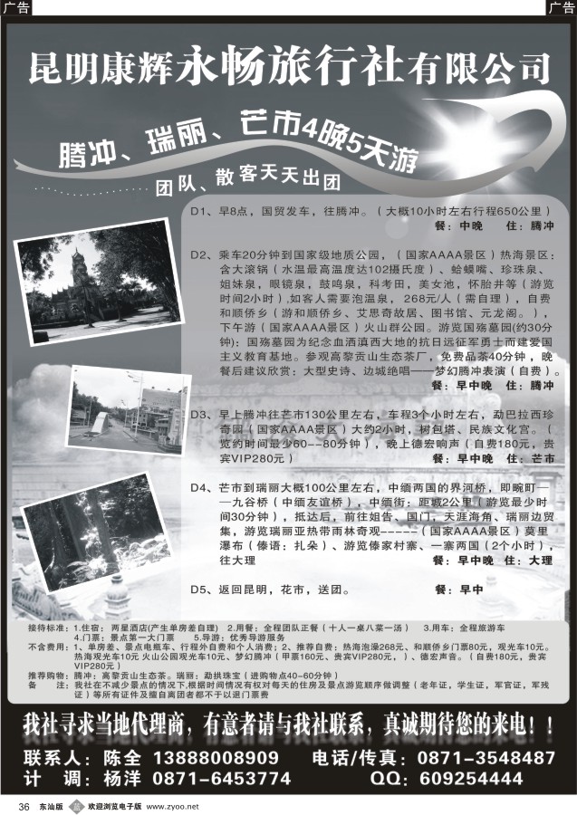 b黑36  昆明康辉永畅旅行社-腾冲、瑞丽、芒市专线