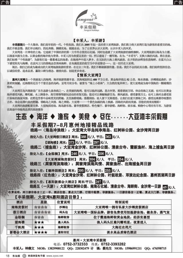 r黑18  惠州大亚湾丰采假期
