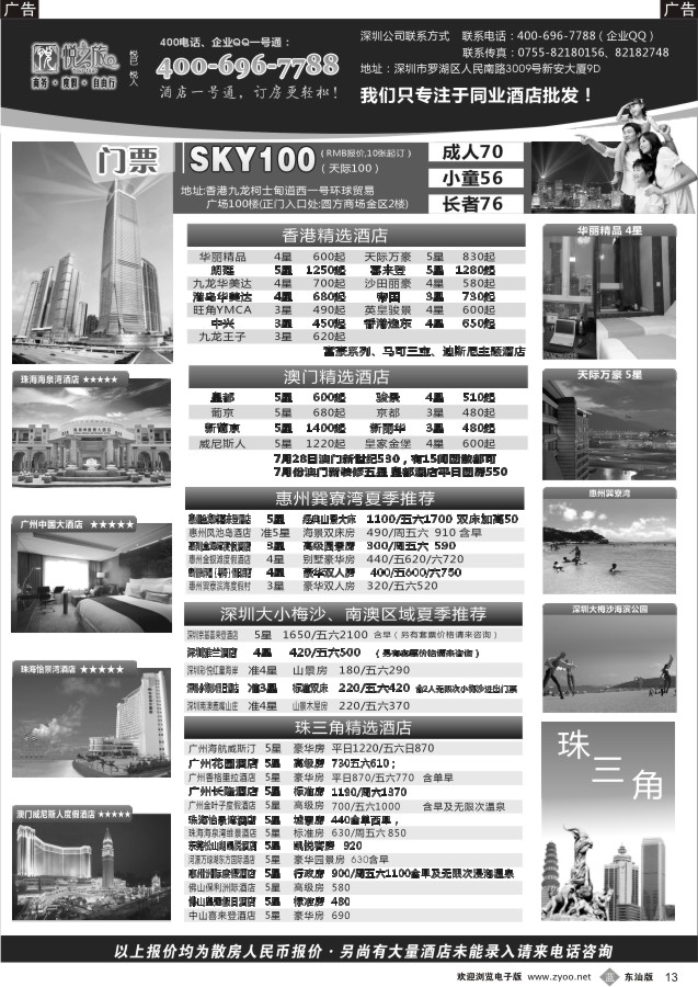 b黑13   广东省酒店、港澳酒店综合批发-深圳悦之旅