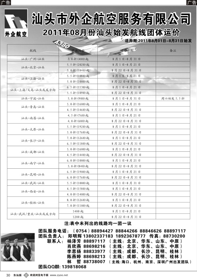 b黑30  汕头外企航空