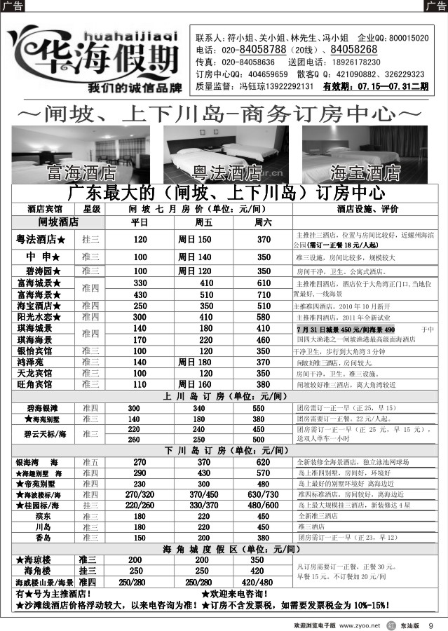 r黑09  华海假期--闸坡、上下川岛商务订房中心