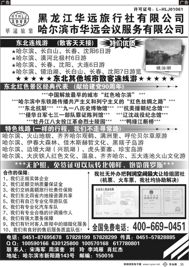 b黑35  东北旅游——黑龙江华远旅行社