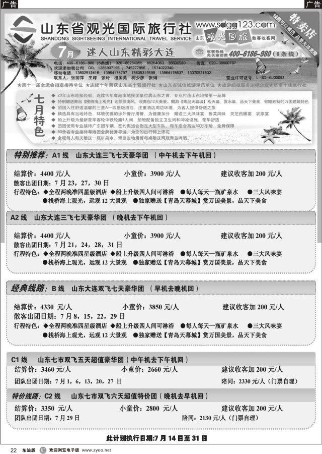 r黑22  山东省观光国际旅行社--7月份散客计划