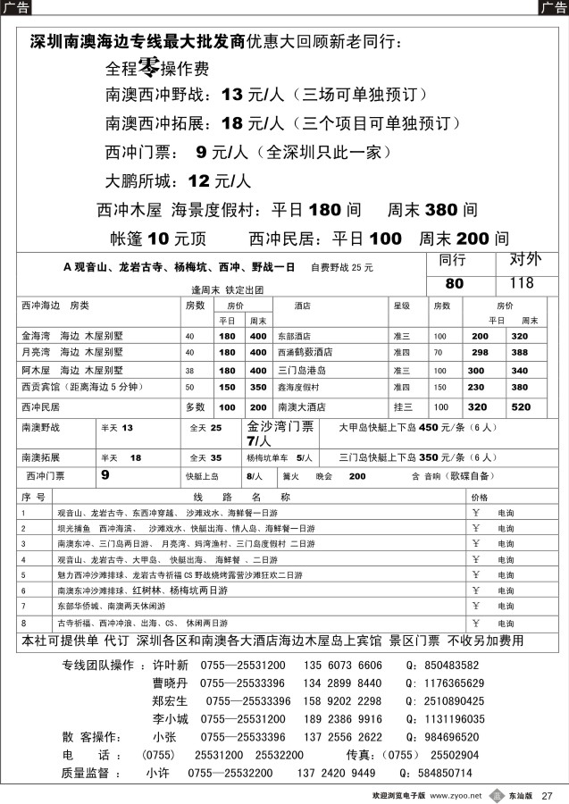 b黑27   南澳、三门岛、大甲岛、西冲、专线-小许（7月超低特价）