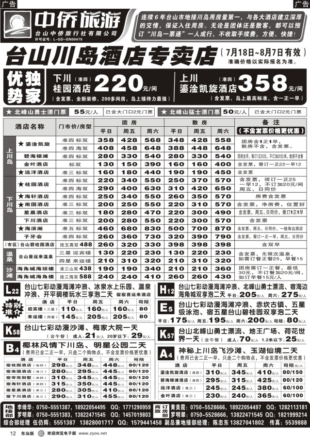 r黑12  台山中侨旅游（川岛酒店专卖店、北峰山漂流、喜运来温泉）