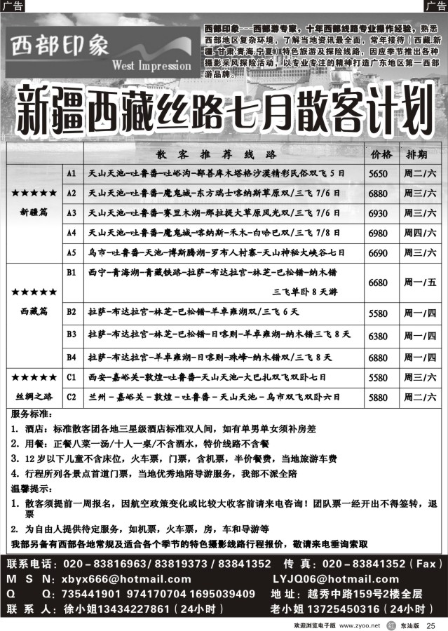 r黑25  西部印象-新疆西藏丝路7月散客计划