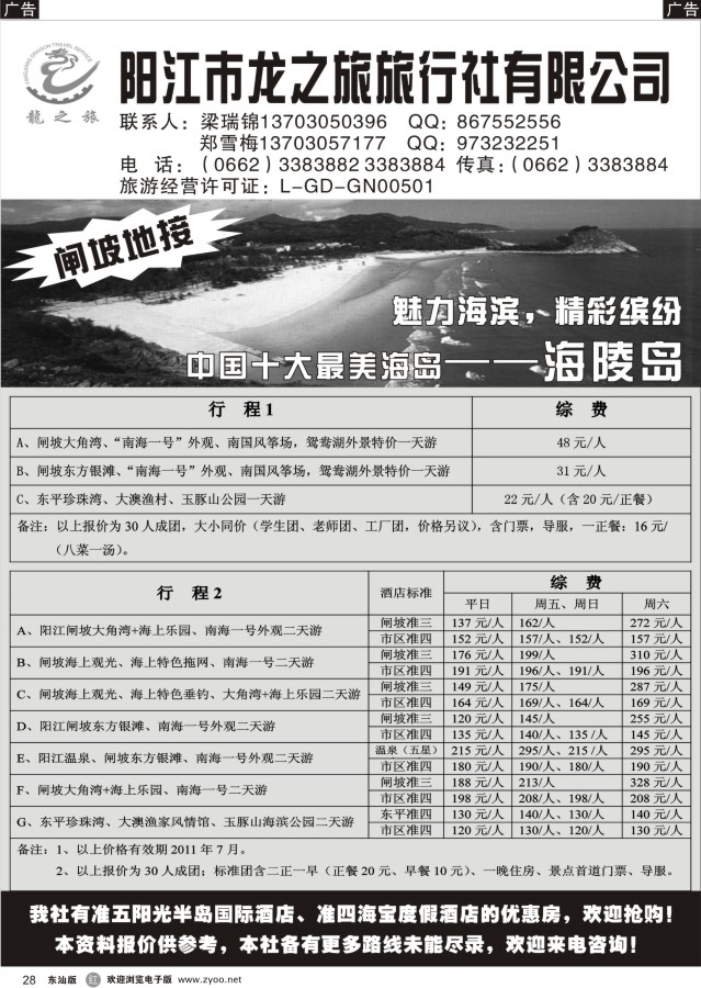 r黑28  阳江龙之旅旅行社有限公司