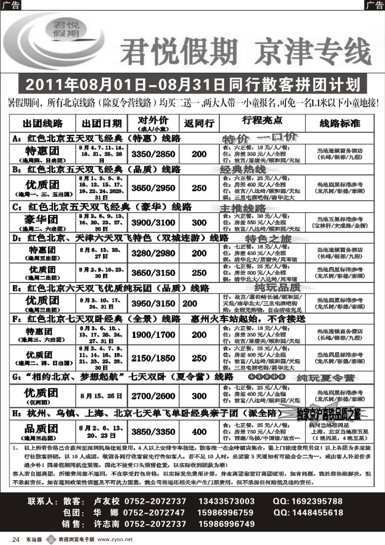b黑024  君悦假期-京津专线8月同行计划