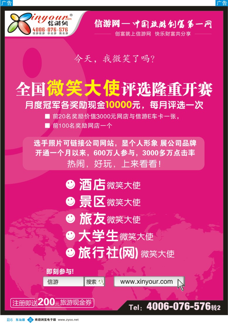 r彩006  信游全国酒店、景区、大学生、旅行社、驴友微笑大使