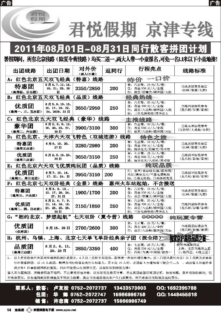 b黑14  君悦假期-京津专线8月同行计划