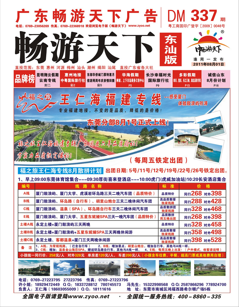 337  红版 福之旅（王仁海）厦门专线