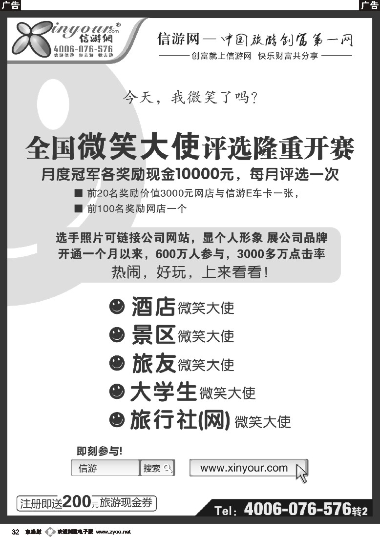 b黑32  信游全国酒店、景区、大学生、旅行社、驴友微笑大使
