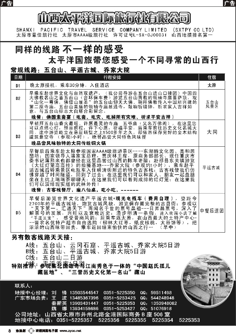 b黑08  山西太平洋国际旅行社
