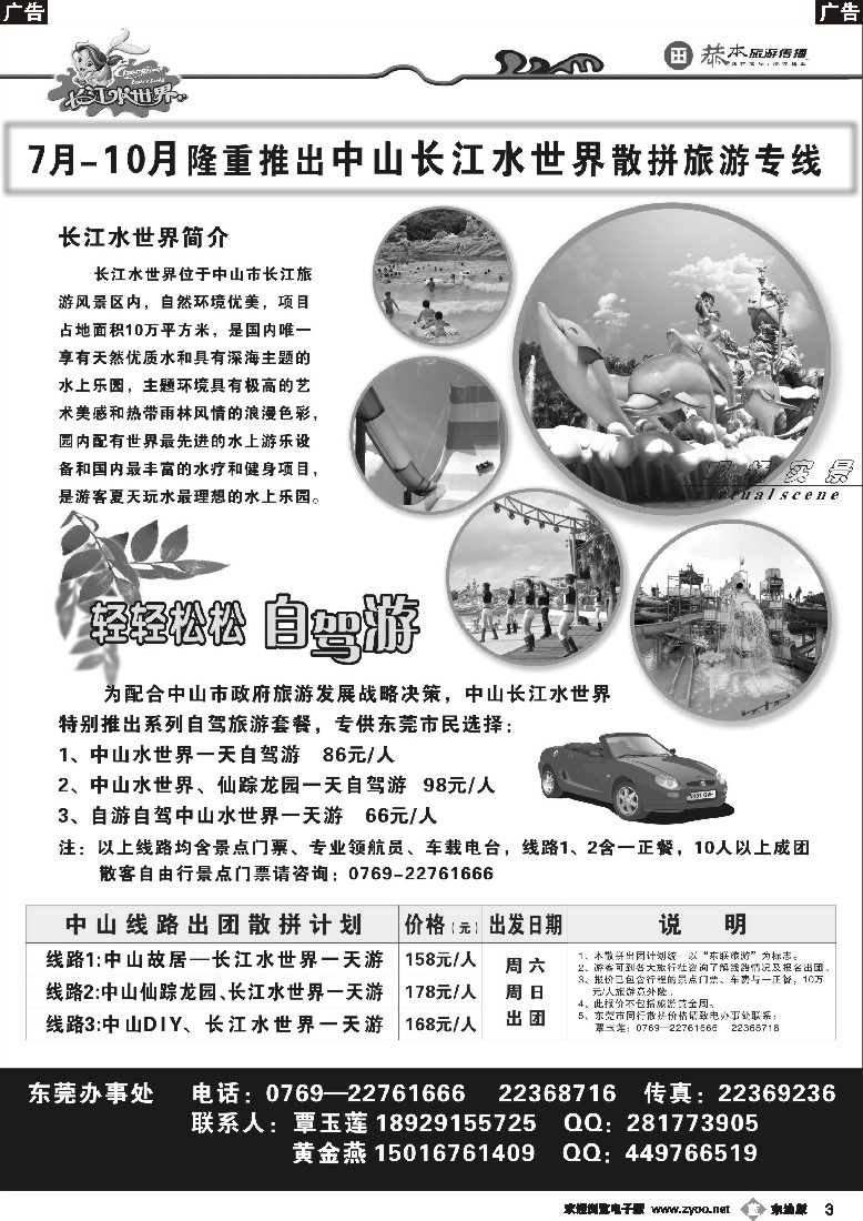 b黑03  中山长江水世界（东莞办）散拼专线计划