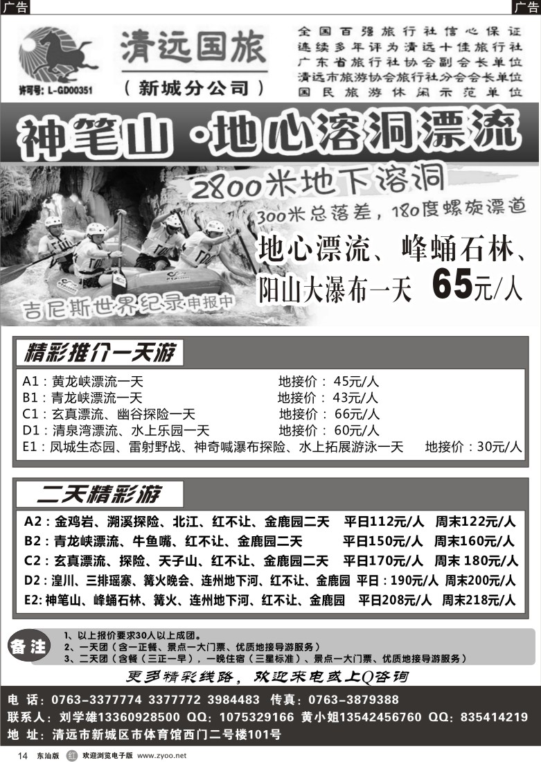 r黑14  清远国旅新城分公司－专业地接（刘学雄）