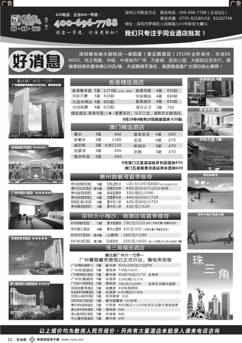 b黑20  广东省酒店、港澳酒店综合批发-深圳悦之旅