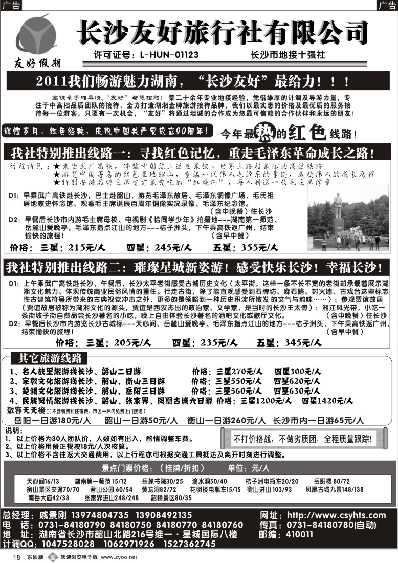 b黑18  长沙友好旅行社——友好假期