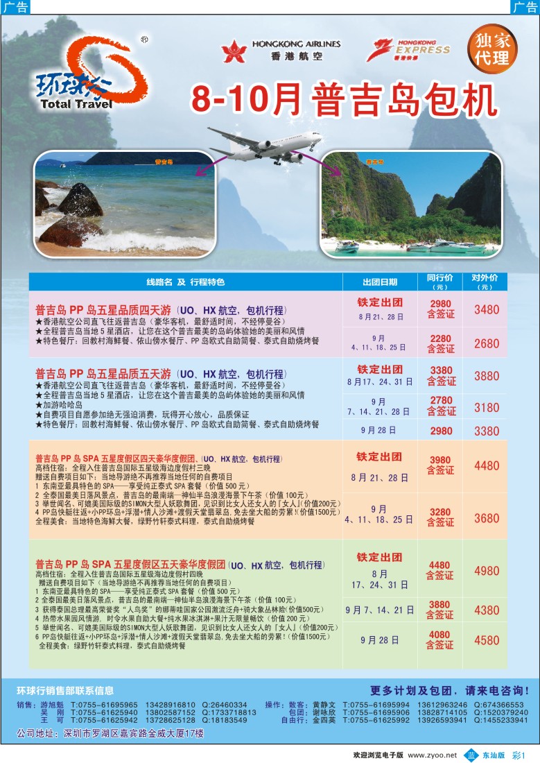 b彩1  中国国旅环球行-普吉岛包机8-10月同行计划