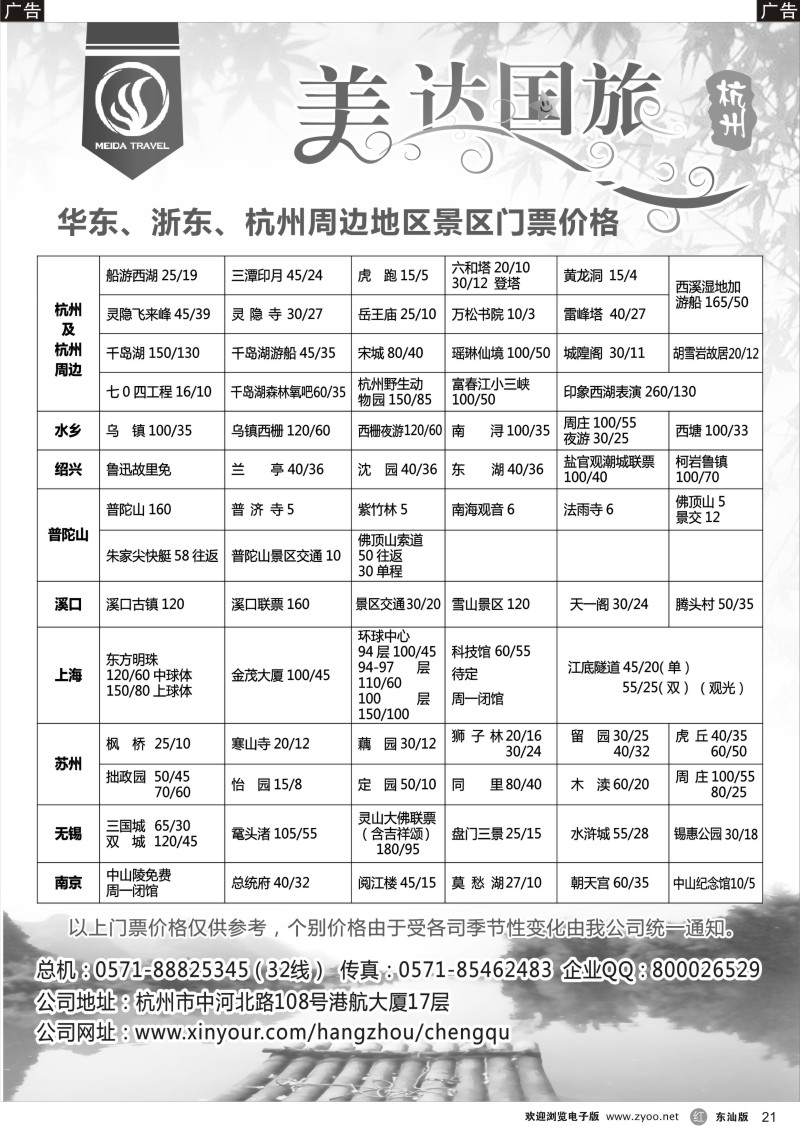 r黑21  华东地接中心-杭州美达国际旅行社