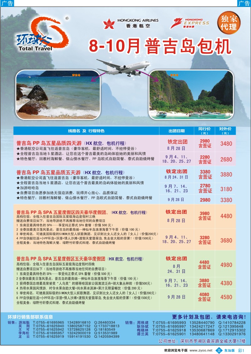 b彩01  中国国旅环球行-普吉岛包机8-10月同行计划