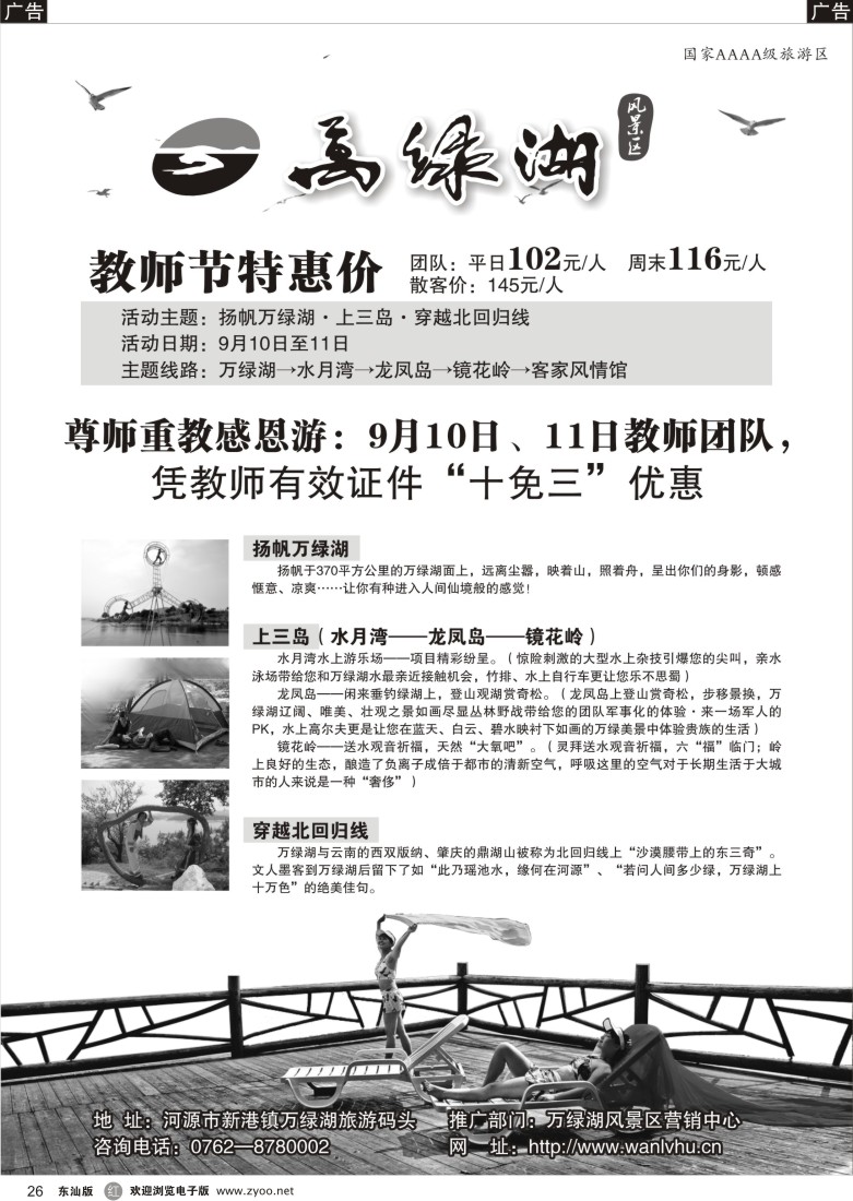r026  万绿湖风景区教师节特惠价（深圳，广州，东莞，珠海）