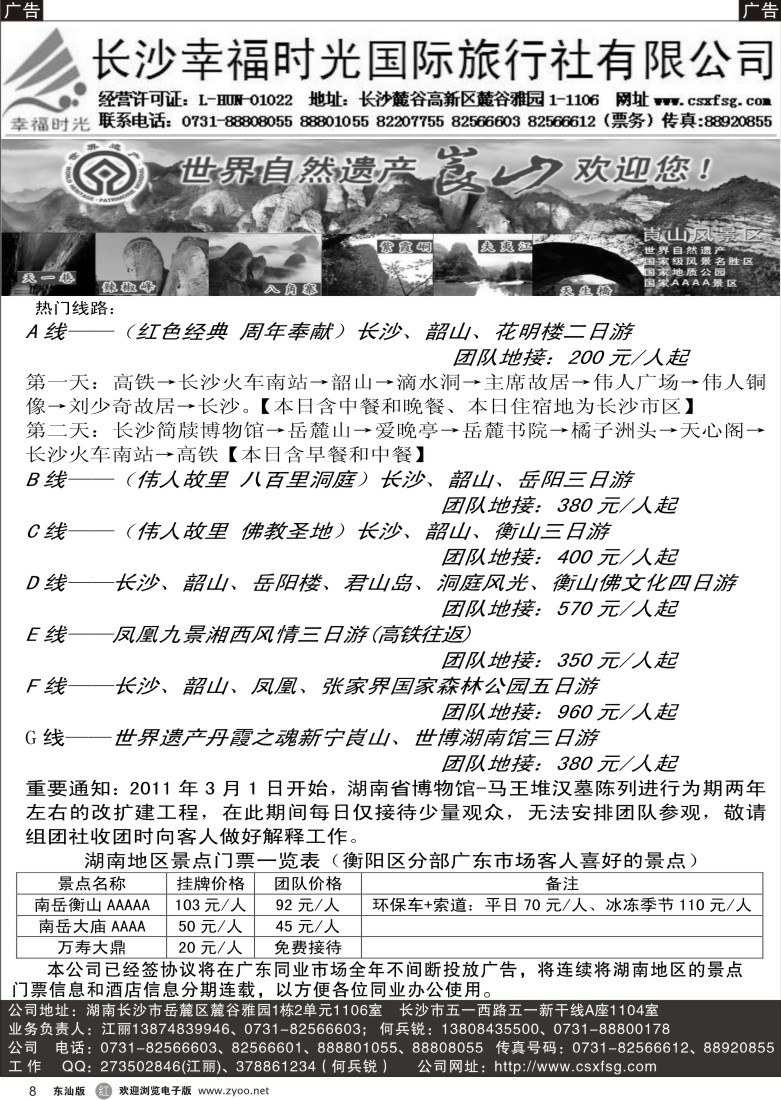 r008  长沙幸福时光国际旅行社 （深港、珠佛、东汕）