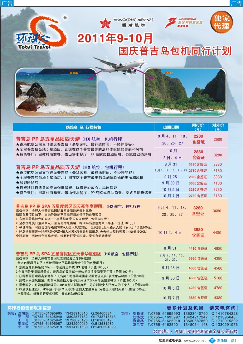 b彩01  中国国旅环球行-普吉岛包机9-10月同行计划